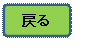 フローチャート : 代替処理: 戻る